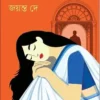 Gopaler Bidhoba Bou || Jayanta Dey