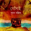 Gosai By Suman Mallick