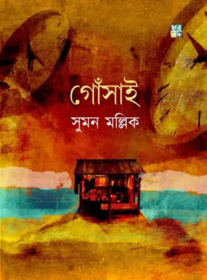 Gosai By Suman Mallick