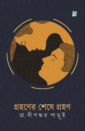 Grohoner Shese Grohon || Dr. Dipankar Parui