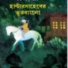 hanter-saheber-bhootbanglow-ratantanu-ghati-book-cover