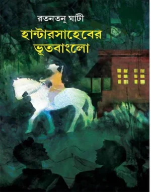hanter-saheber-bhootbanglow-ratantanu-ghati-book-cover