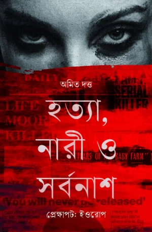 Hatya, Naari O Sorbonash || Amit Dutta || হত্যা, নারী ও সর্বনাশ || অমিত দত্ত