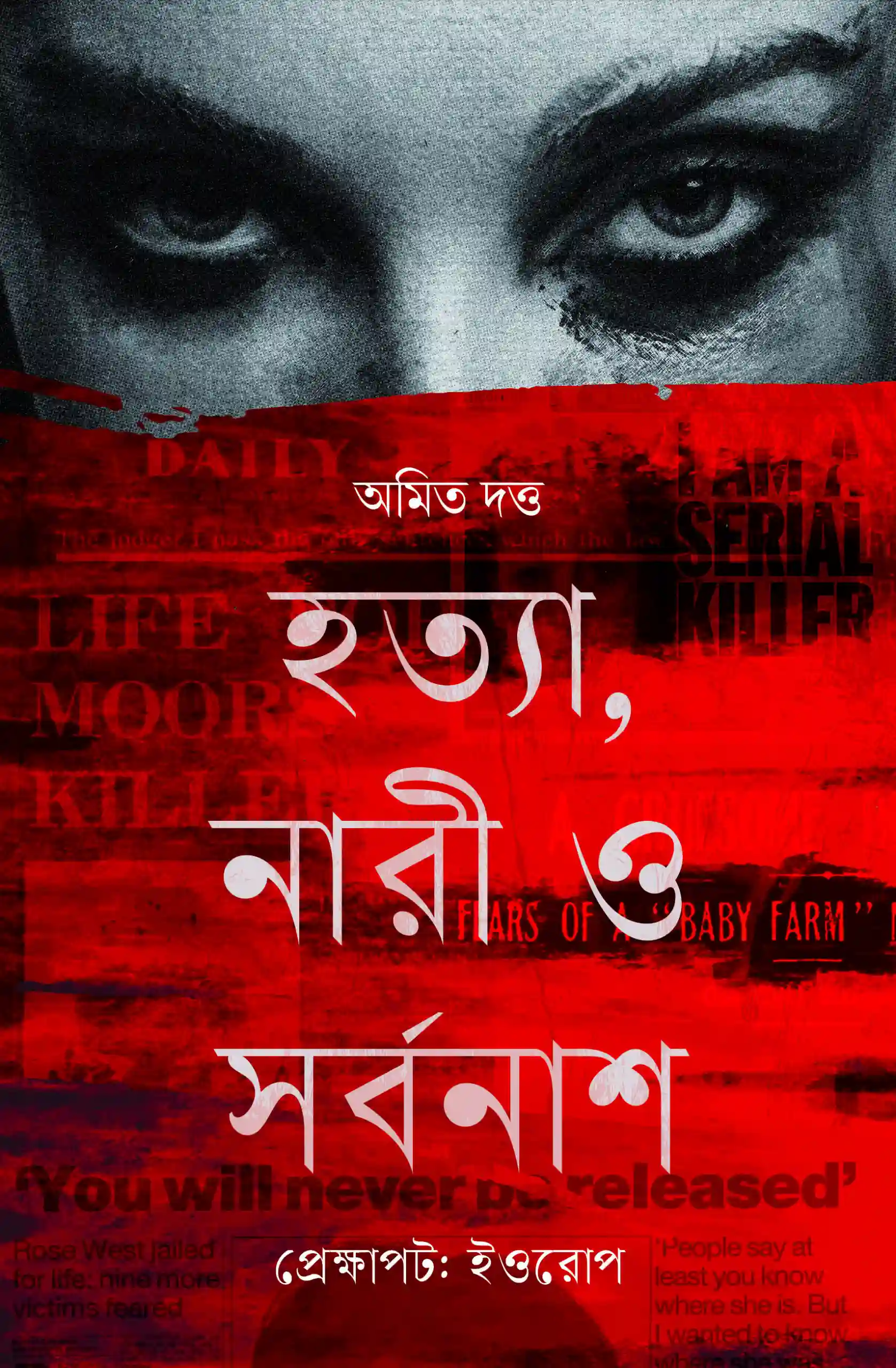 Hatya, Naari O Sorbonash || Amit Dutta || হত্যা, নারী ও সর্বনাশ || অমিত দত্ত