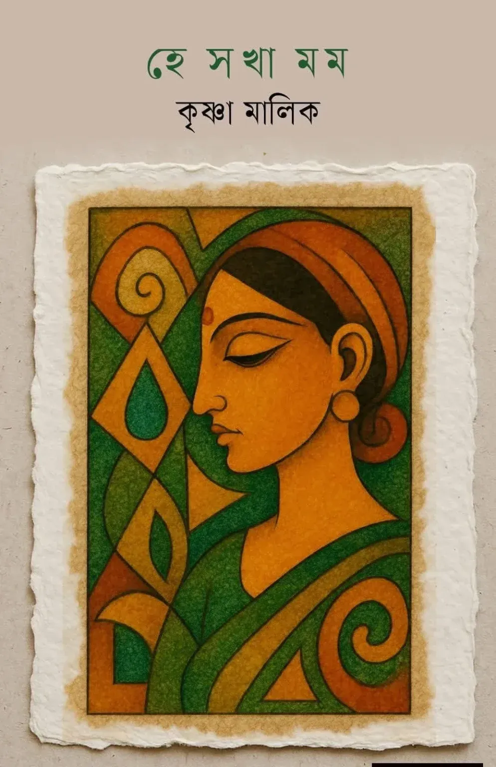 He Sakha Mamo || Krishna Malik