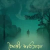 Hoimonti Kobitara By Subhagata Roy