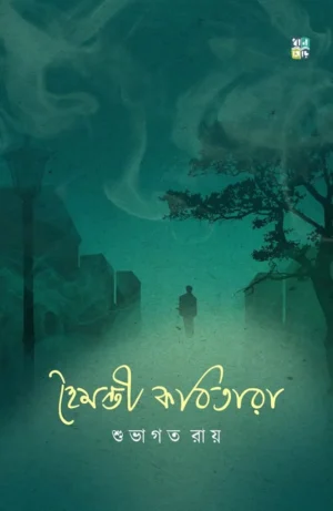 Hoimonti Kobitara By Subhagata Roy