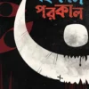 Ihokal Porokal By Devjani Basu Kumar