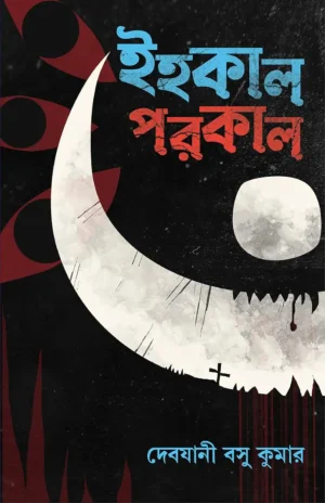 Ihokal Porokal By Devjani Basu Kumar