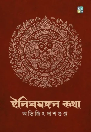 Ilishmangal kotha By Avijit Dasgupta