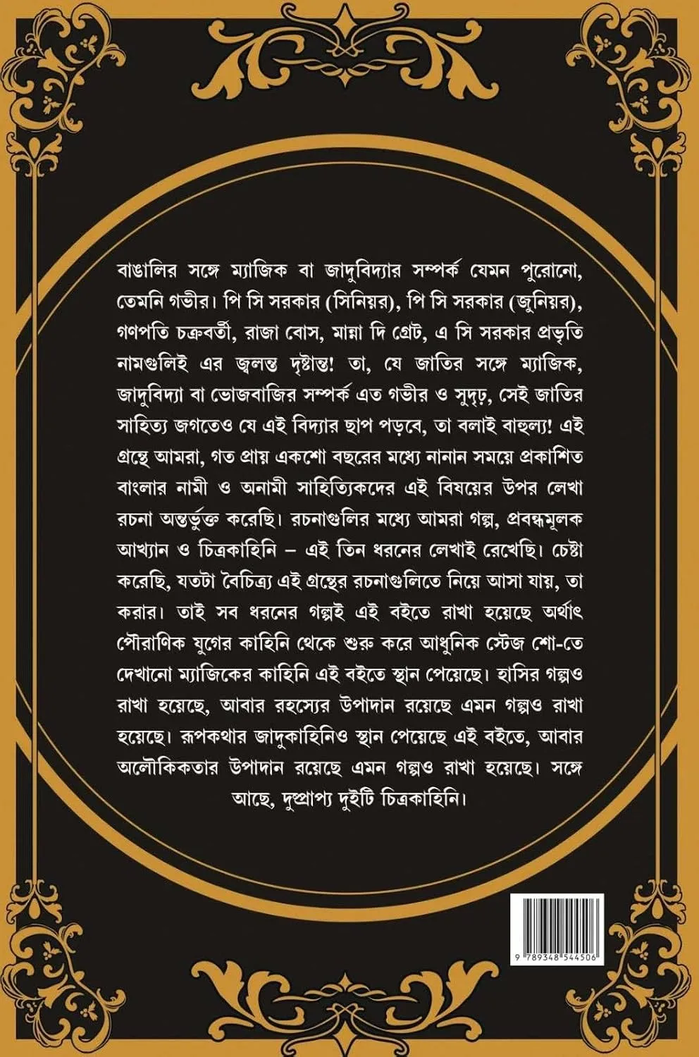 Indrajal Samagra || Amitabha Chakraborty || ইন্দ্রজাল সমগ্র || অমিতাভ চক্রবর্তী - Image 3