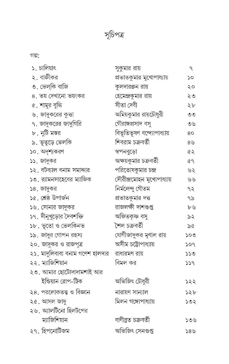 Indrajal Samagra || Amitabha Chakraborty || ইন্দ্রজাল সমগ্র || অমিতাভ চক্রবর্তী - Image 2