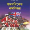 Ingbaniker Bangabijay || Shantanu Basu