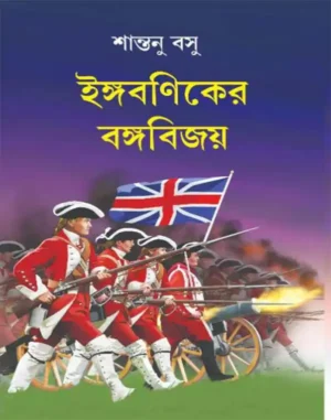 Ingbaniker Bangabijay || Shantanu Basu
