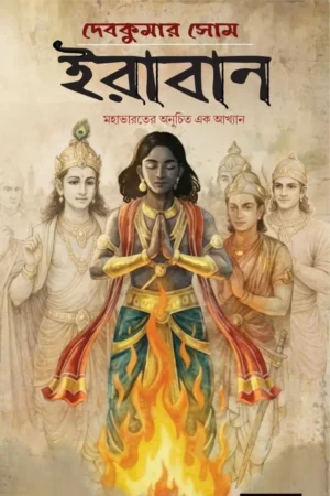 Iraban || Debkumar Som