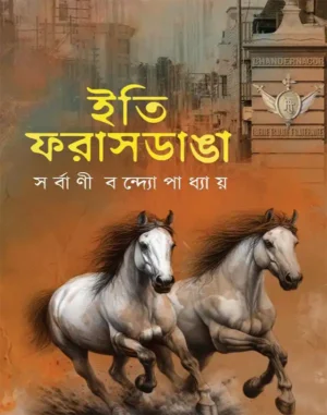Iti Farasdanga || Sarbani Bandyopadhyay