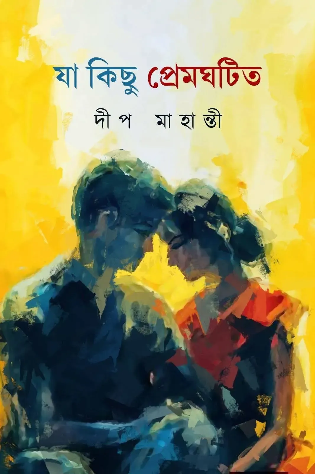 Ja Kichu Premghatita || Deep Mahanti