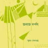 Jalaja Darpan || Suman Sengupta
