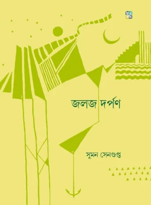 Jalaja Darpan || Suman Sengupta