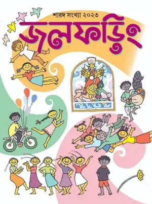 Jalpharing Sharod Shonkha 1430 || 2023 || জলফড়িং শারদ সংখ্যা ১৪৩০