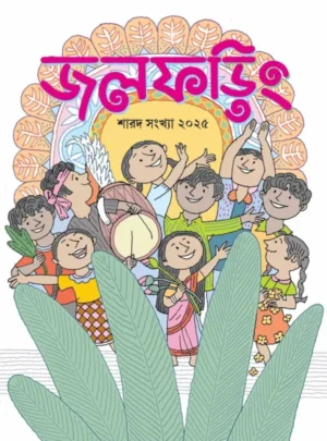 Jalphoring Sharad Sankhya 2025 || জলফড়িং শারদ সংখ্যা ২০২৫