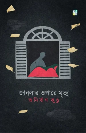 Janlar Opare Mrityu || Anirban Kundu