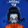 Japani Dainier Golpo By Ankan Maity