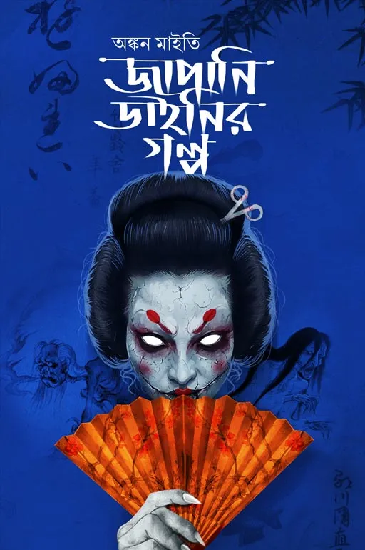 Japani Dainier Golpo By Ankan Maity