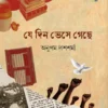 Je Din Bhese Gechhe By Anupam Das Sharma