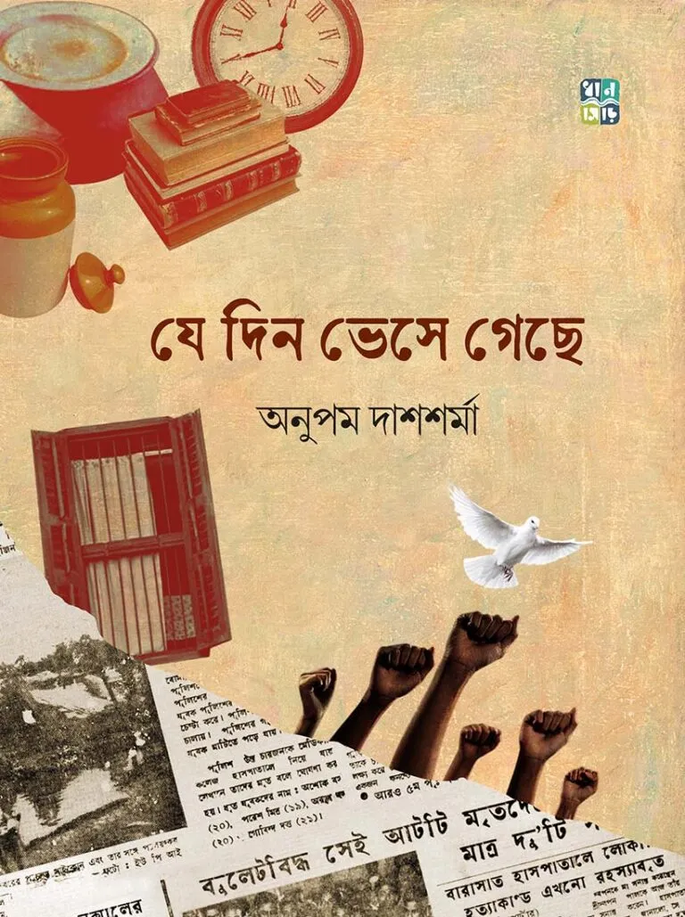 Je Din Bhese Gechhe By Anupam Das Sharma