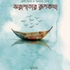 Jhorapatar Rupkotha || Anirban bhattacharyya