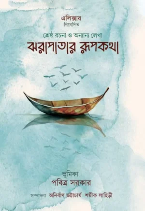 Jhorapatar Rupkotha || Anirban bhattacharyya