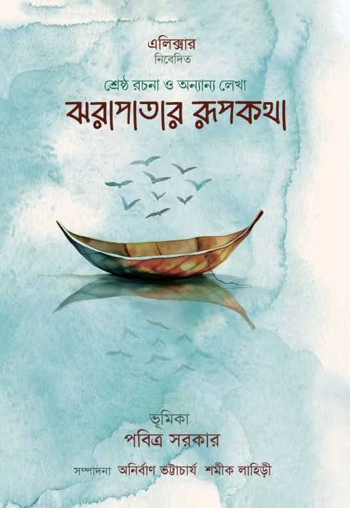 Jhorapatar Rupkotha || Anirban bhattacharyya