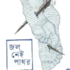 Jol Nei Pathor by Obayed Haque