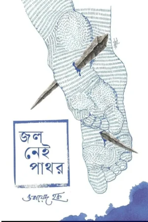 Jol Nei Pathor by Obayed Haque