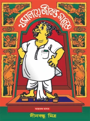 Jomaloye Jibonto Manush By Dinabandhu Mitra