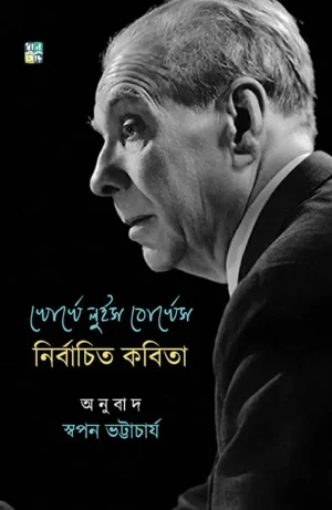 Jorge Luis Borges Nirbachito Kobita || Swapan Bhattacharya