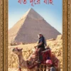 Joto Dure Jayi by Himadri Kishore Dasgupta