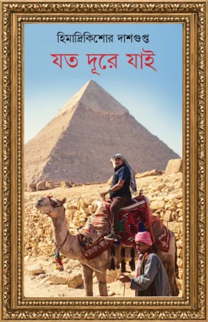 Joto Dure Jayi by Himadri Kishore Dasgupta