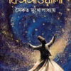 Kaaler Srote Kissawala By Saikat Mukhopadhyay