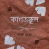 Kagojphool || Reeta Manna