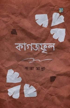 Kagojphool || Reeta Manna
