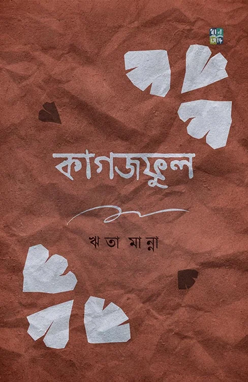 Kagojphool || Reeta Manna
