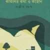 Kakolir Kotha O Kahini By Sanjib Ghosh