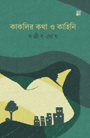 Kakolir Kotha O Kahini By Sanjib Ghosh