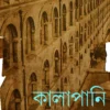 Kalapani Andaman || Amit Roy