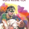 Kaler Joydonka Bajey – Historical Novel About Ancient India and Jivaka