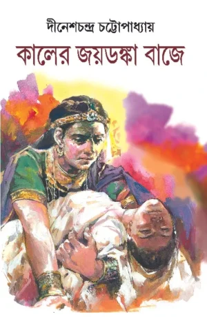 Kaler Joydonka Bajey – Historical Novel About Ancient India and Jivaka