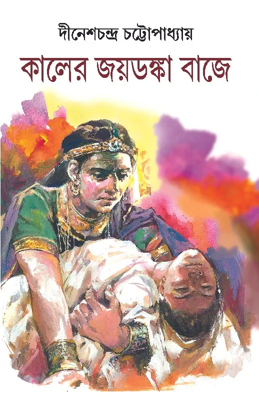 Kaler Joydonka Bajey – Historical Novel About Ancient India and Jivaka