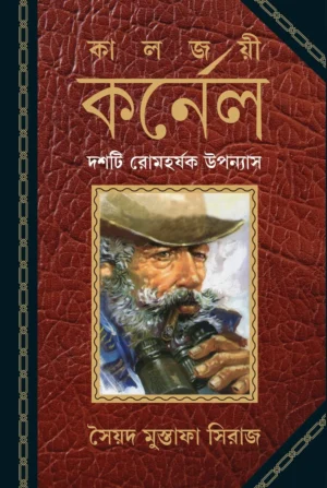 kaljoyi-karnel-syed-mustafa-siraj-book-cover